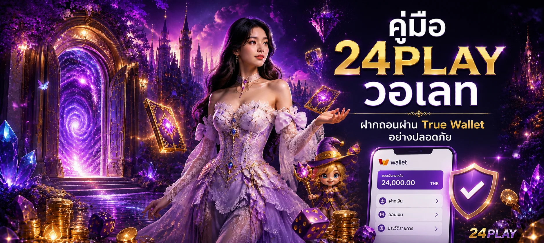 24PLAY วอเลท วิธีฝากถอนผ่าน True Wallet อย่างปลอดภัย